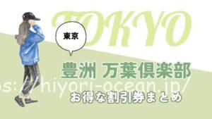 東京豊洲「万葉倶楽部」を割引料金でおトクに楽しむ方法!