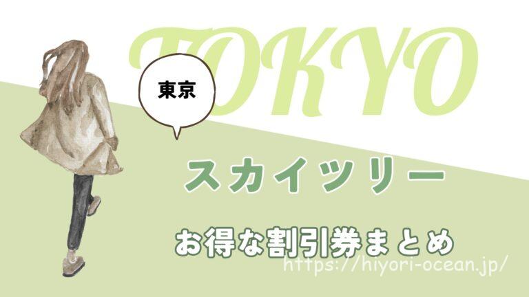 東京スカイツリーのチケット料金は高い?割引でおトクに入場する方法を紹介!チーズケーキ付きプランもある!?