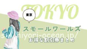 ミニチュアミュージアム「スモールワールズ東京」の入場料の割引|当日券でも割引はできるの?