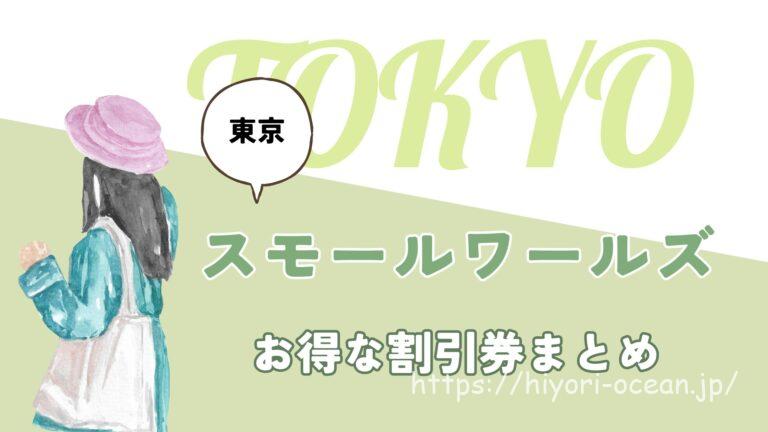 ミニチュアミュージアム「スモールワールズ東京」の入場料の割引|当日券でも割引はできるの?