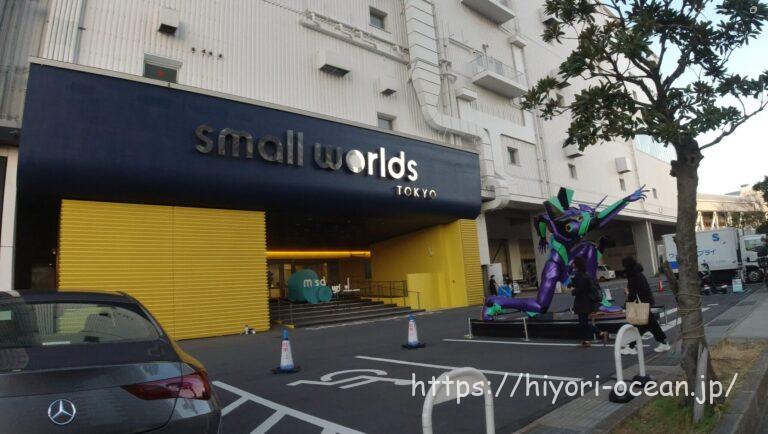 【東京・有明】スモールワールズ東京に行ってきた!見どころを徹底レポート♪