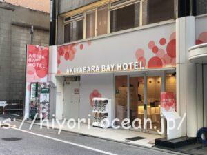 【秋葉原】手ぶらでOK!?アメニティ充実の秋葉原BAY HOTELを徹底紹介!女性専用カプセルホテル