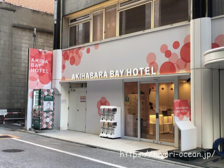【秋葉原】手ぶらでOK!?アメニティ充実の秋葉原BAY HOTELを徹底紹介!女性専用カプセルホテル