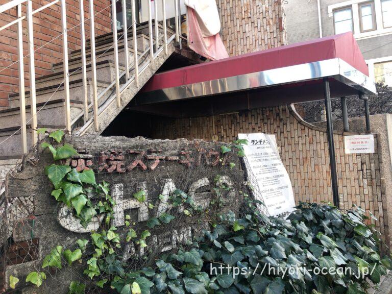 「CHACOあめみや」のステーキは、もはや芸術作品。千駄ヶ谷で目と舌を喜ばせる!