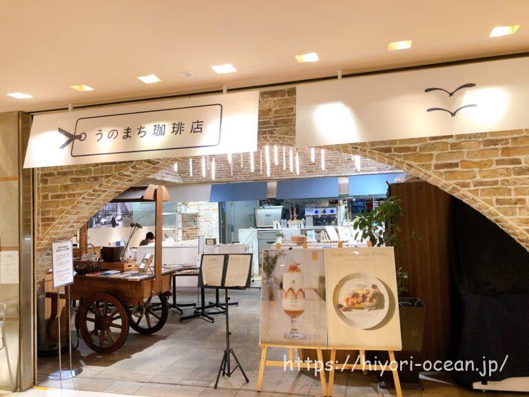 【渋谷カフェ】「うのまち珈琲店 西武渋谷店」で居心地のよいカフェタイムを!メニューや注文方法をチェック♪