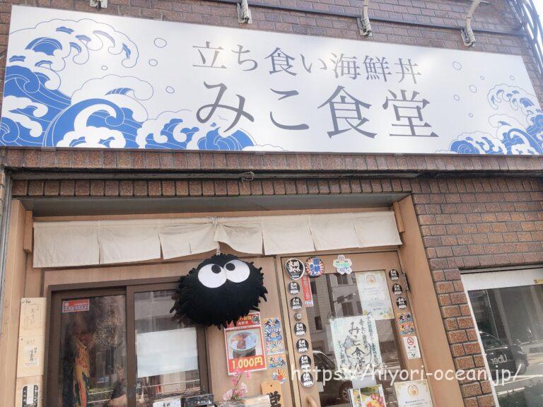【東京・新橋】立ち食いなのにこのクオリティ!?「みこ食堂」の鮮度抜群の海鮮丼に感動!メニューも紹介