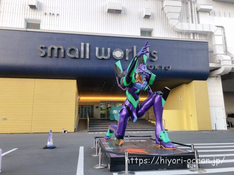 【東京・有明】スモールワールズ東京に行ってきた!見どころを徹底レポート♪