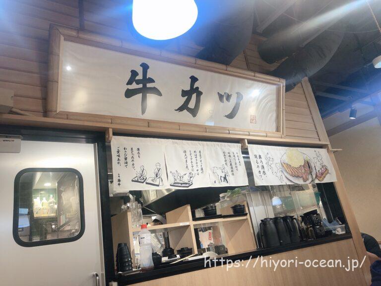 秋葉原でサクッと牛カツを食するなら!「京都勝牛 ヨドバシAkiba店」がおすすめ