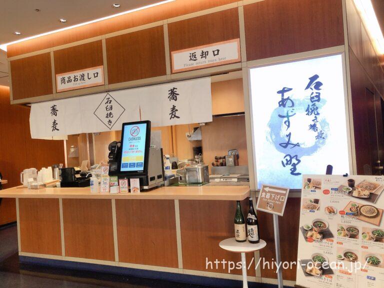 【出発前にぜひ!】羽田空港「石臼挽き蕎麦 あずみ野」で味わう、早くて美味しい本格蕎麦