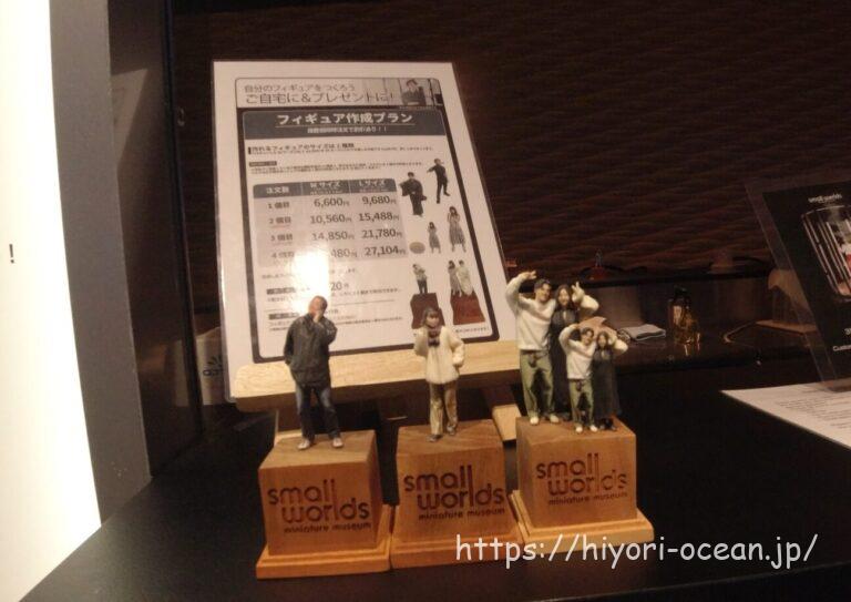 「スモールワールズ東京」をカップルや夫婦で楽しむ方法9選!オリジナルフィギュアも作成したよ♪